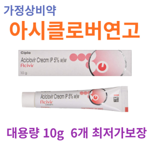 아시클로바 연고 대용량 10g