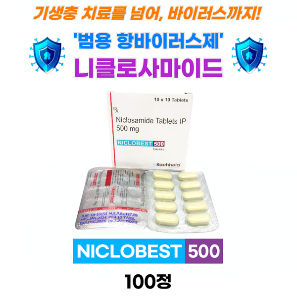 니클로사마이드 500mg    niclobest 500  100정  / niclosig 500 mg 100정
