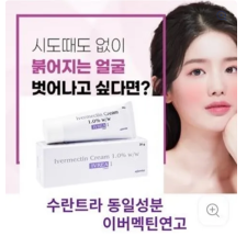 수란트라크림  동일성분  이버멕틴 크림/이버멕틴 로션