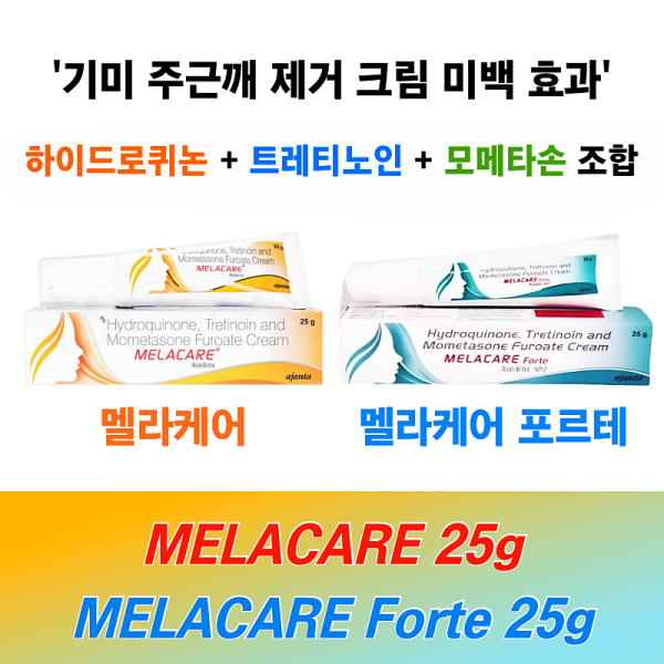 멜라논크림 제네릭   멜라케어크림  멜라케어포르테 25g