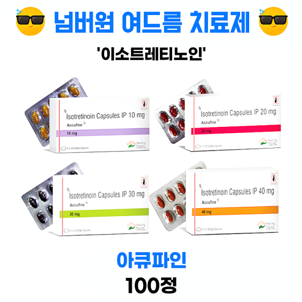 아큐파인 100캡슐