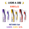 트레티노인  레타닉스 20g 0.025%, 0.05%, 0.1 %