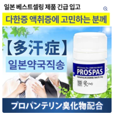 다한증 치료제 PROSPAS 100정