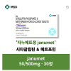 [MSD제조]  janumet - 30정