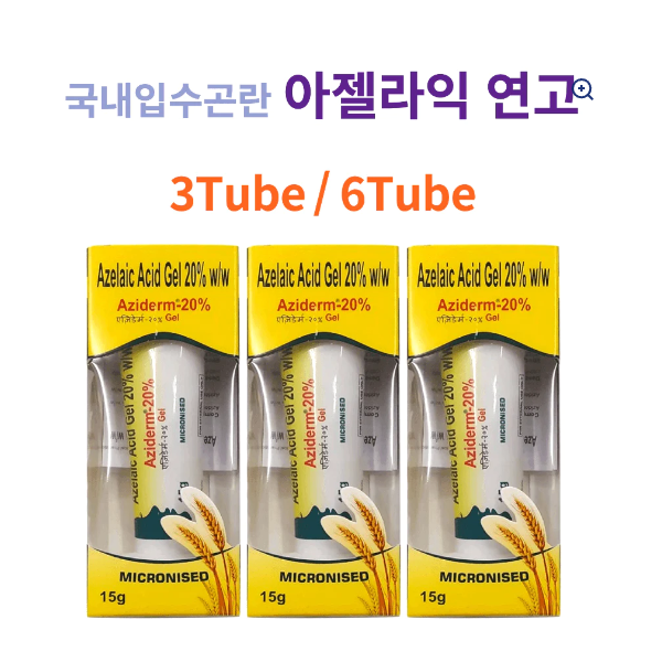 아젤라익 20% 연고 15그램 AZIDERM Gel 20%