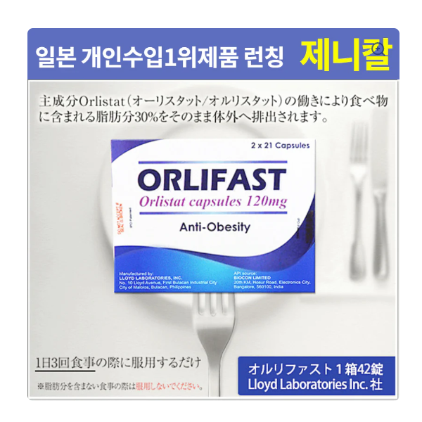 오르리파스트(제니칼)120mg 42정