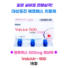 발트렉스 제네릭  valcivir -500mg 15정