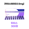 두타스 300 캡슐 (두타스테리드0.5mg)