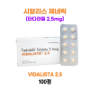비달리스타 2.5mg(시알리스 제네릭) 100정