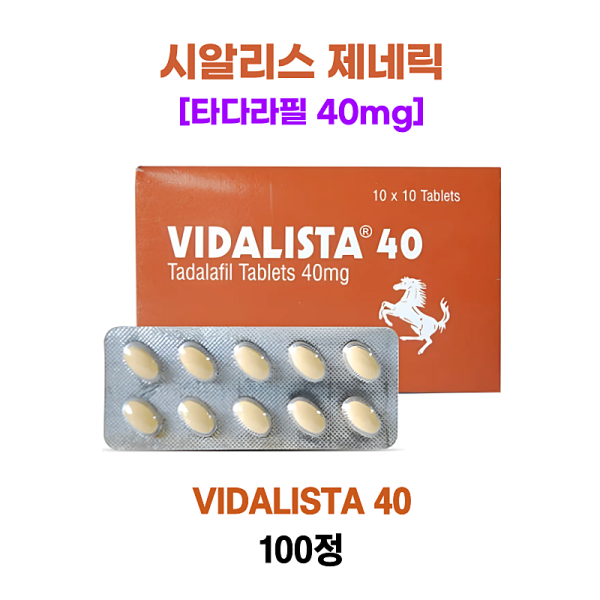 비달리스타 40mg(시알리스 제네릭) 100정 1박스