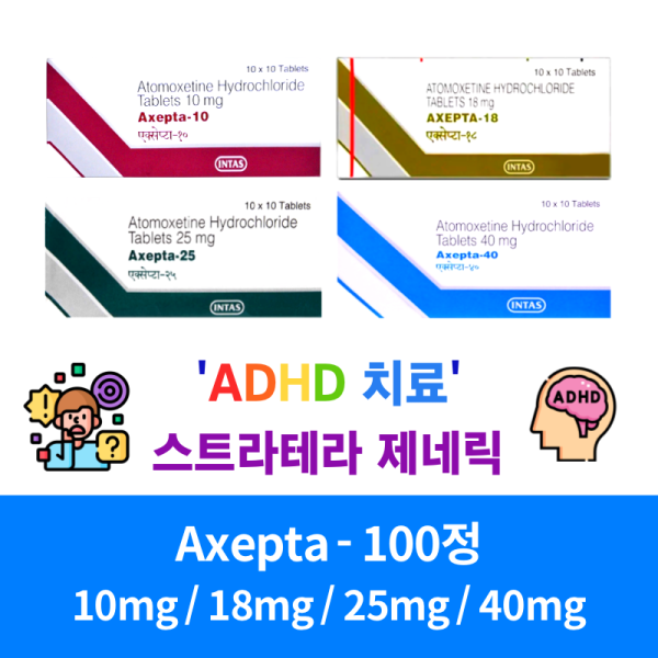 스트라테라 제네릭 HDHA 치료 Axepta 10mg 18mg 25mg 40mg  각100정