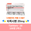 놀바덱스 제네릭   타목시펜    Tamtero - 20   , 100정 1박스