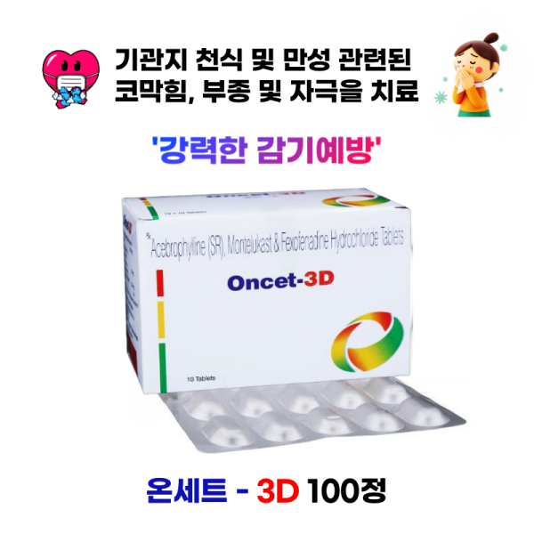 강력한 감기예방   -  온세트 3D  100정  - 기관지 천식 및 만성  관련된 코막힘, 부종 및 자극을 치료