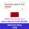 알닥톤 50Mg 정제 (스피로노락톤 정제) 750정