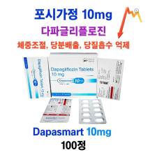 ⚡️다이어트 필수품 포시가 제네릭 ⚡️Dapasmart 10mg 100정