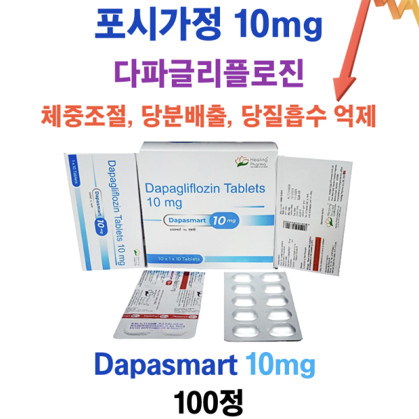 ⚡️다이어트 필수품 포시가 제네릭 ⚡️Dapasmart 10mg 100정