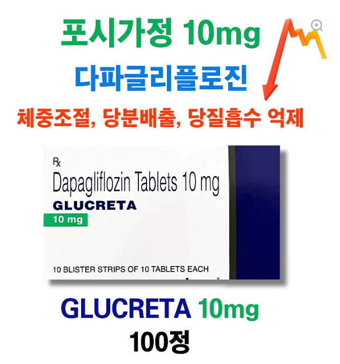 ⚡️GLUCRETA 10mg 100정