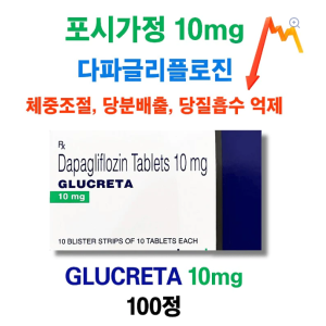 ⚡️다이어트 필수품 포시가 제네릭 ⚡️GLUCRETA 10mg 100정