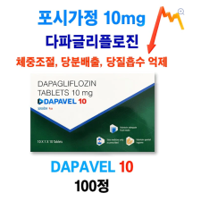 ⚡️다이어트 필수품 포시가 제네릭 ⚡️DAPAVEL 10mg 100정