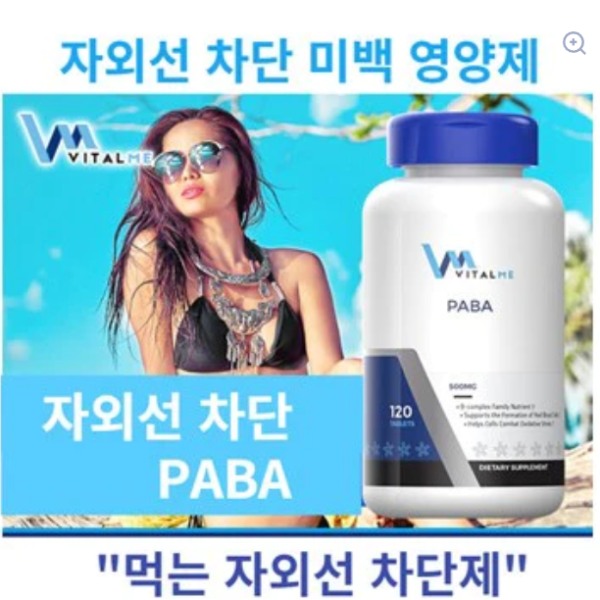 먹는 자외선 차단제 PABA 120정   4개월분 1통