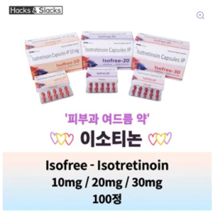 이소트레티노인 Isofree10mg 20mg 30mg