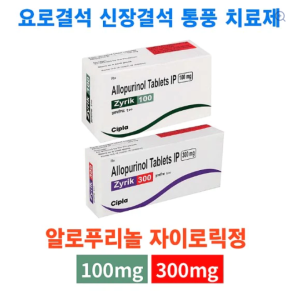 요로결석 신장결석 통풍 치료제 알로푸리놀 100mg / 300mg - 100정✦Zyrik✦자이로릭정✦