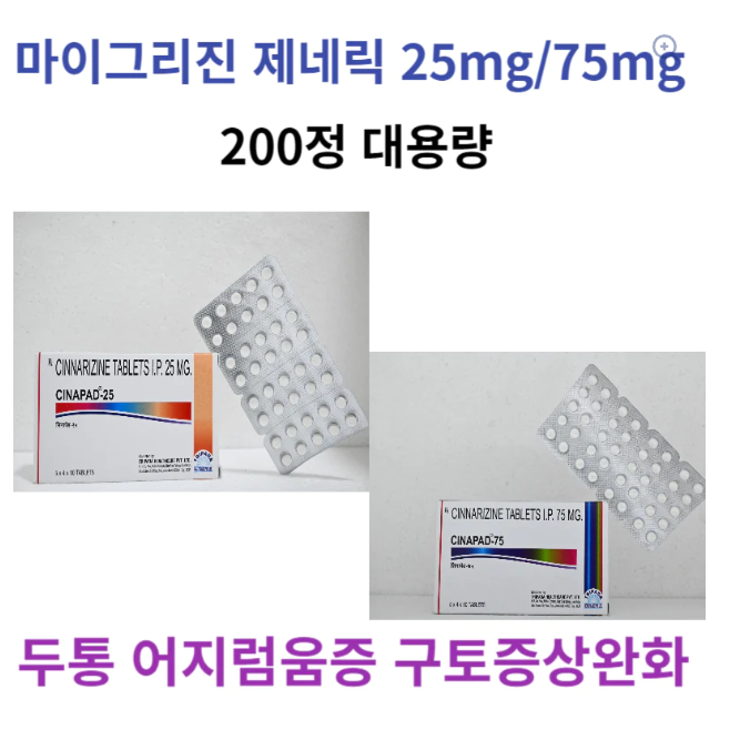 마이그리진 제네릭  CINAPAD-25 CINAPAD-75 200정 대용량