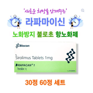 노화방지 라파마이신 시롤리무스 30정 60정 세트 비타민 안티에이징  Rapacan 1mg