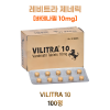 레비트라 제네릭 Vilitra 10mg 100정 1박스
