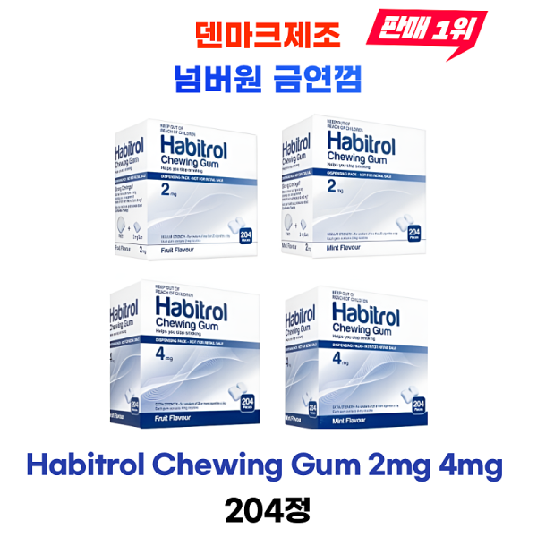 넘버원 금연껌 [하비트롤 금연껌] Habitrol Chewing Gum 2mg 4mg  1박스 204정 대용량 과일맛 민트맛 덴마크제조