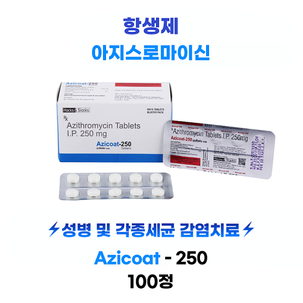 아지스로마이신  항생제  Azicoat 250mg  100정 ⚡성병 및 각종세균 감염치료⚡