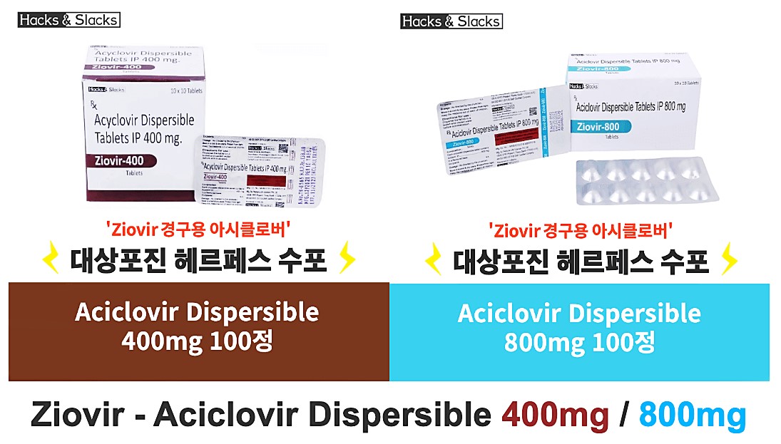 대상포진 헤르페스 수포 치료제대용량  Ziovir   400mg / 800mg  100정
