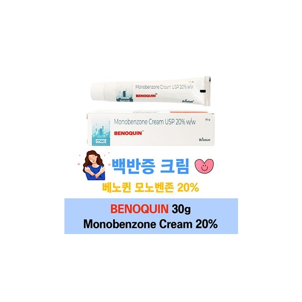 백반증 크림 ★베노퀸 모노벤존 20% 30g★대용량★Benoquin Monobenzone 20% Cream★마이클잭슨 미백크림