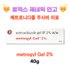로젝스 제네릭 연고 메트로디나졸 2% 40g  metrogyl 2% 40g