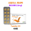타스틸리아 2.5mg (시알리스 제네릭) 100정 1박스
