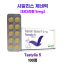 타스틸리아 5mg (시알리스 제네릭) 100정 1박스