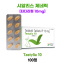 타스틸리아 10mg (시알리스 제네릭) 100정 1박스