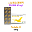 타스틸리아 Tastylia 40mg (시알리스 제네릭) 100정 1박스
