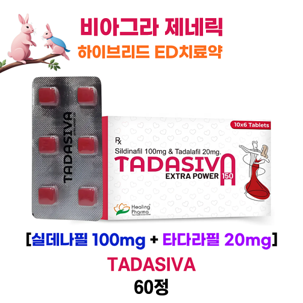 하이브리드 ED치료약   타다시바 120mg 60정