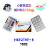 수면유도제 멜라토닌 5mg   Metotrip 5mg 150정