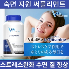 ★ 숙면지원 써플리먼트 ★ L-Theanine 400mg 120정 ★ 스트레스케어 수면유도 ★ 숙면케어 2+1 ★[VITAL ME ]