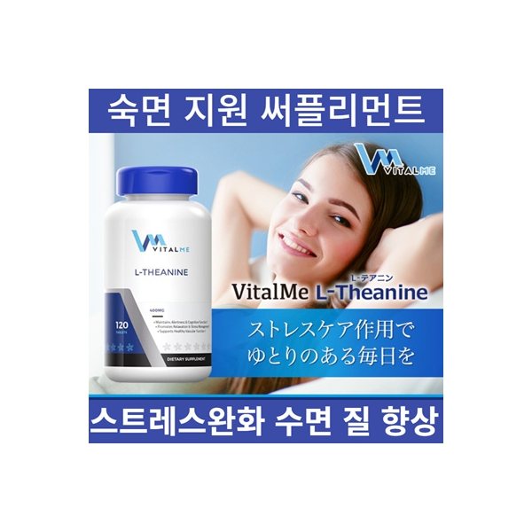 ★ 숙면지원 써플리먼트 ★ L-Theanine 400mg 120정 ★ 스트레스케어 수면유도 ★ 숙면케어 2+1 ★[VITAL ME ]