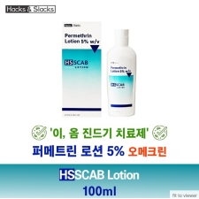 퍼메트린 100ml    HSSCAB Lotion  100ml    오메크린     옴 치료 진드기 머릿니 서캐 제거