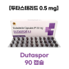 두타스테리드 0.5 mg 캡슐    Dutaspor 90 Capsule