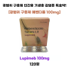 [광범위 구충제 메벤다졸 ] Lupimeb 100mg 120정 1박스
