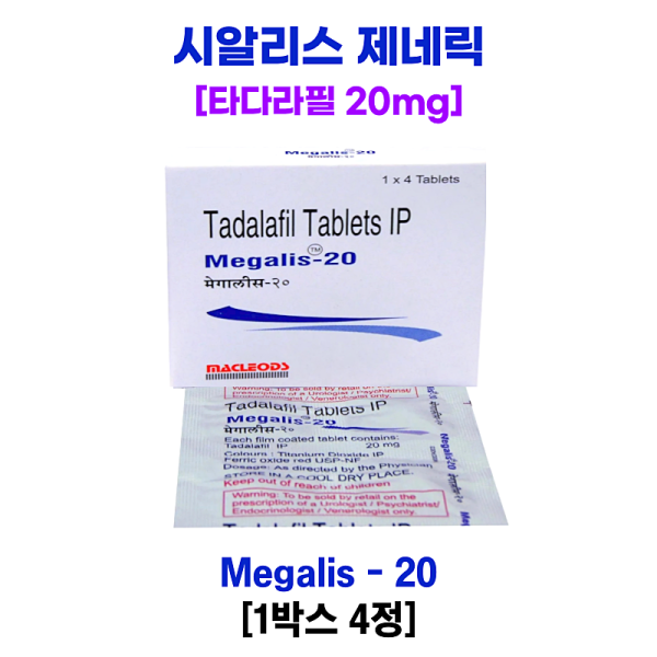 [시알리스 제네릭] 메갈리스 20mg [1박스4정]