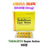 타다리스타 슈퍼 액티브 20mg  1박스  100정(시알리스 제네릭)
