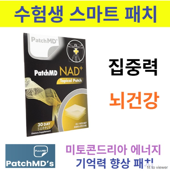 ✔️수험생 스마트 패치 ✔️ NAD+ 30패치