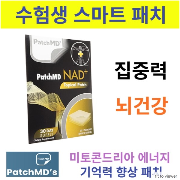 ✔️수험생 스마트 패치 ✔️ NAD+ 30패치