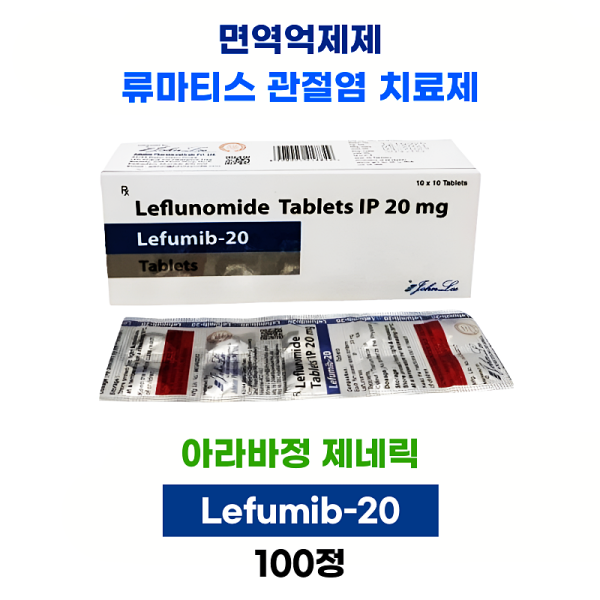 면역억제 류마티스 치료제  Lefumib-20  100정 1박스